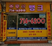 뱅크공인중개사사무소