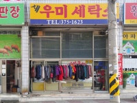 우미세탁소
