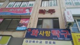 와사랑탁구