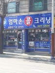 엄마손콜크리닝 갈산점