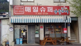 나들가게 매일슈퍼