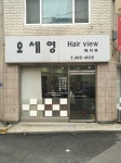 오세영헤어뷰