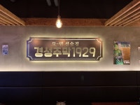 경성주막1929 수원영통점