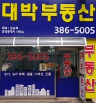 대박부동산공인중개사사무소