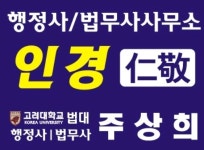 인경 법무사행정사사무소