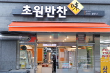 초원반찬&도시락