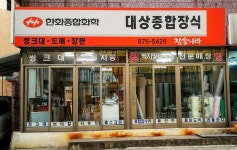 현대L&C 대상종합장식