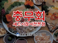 충무회세꼬시잡어전문점