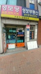 성보부동산공인중개사사무소