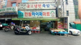 한림하이퍼마트