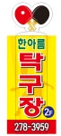 목포탁구장 한아름