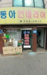 동아종합인테리어