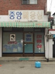 중앙미용실