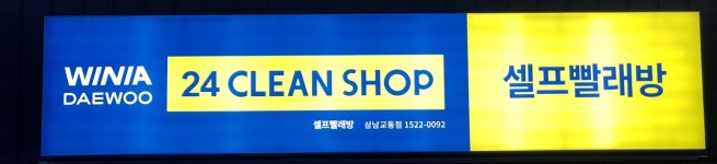 위니아24크린샵 울산교동점