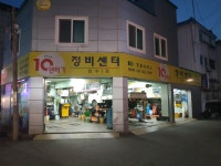 10년타기정비센터 만수1점