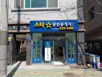 스타 공인중개사사무소