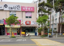 수정떡방앗간