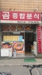 곰종합분식