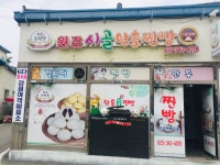 원조안흥시골찐빵