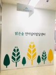 밝은숲언어심리발달센터