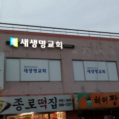 새생명교회