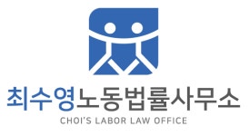 최수영노동법률사무소