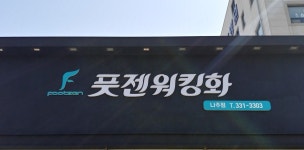 풋젠 나주점