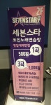 세븐스타코인노래연습장 영일대해변점