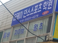 더케이 댄스스포츠 학원