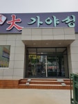 원조 대가야성