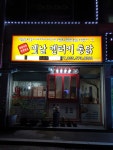 옛날통닭