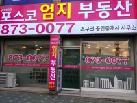 포스코엄지공인중개사사무소