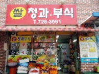 송촌부식청과