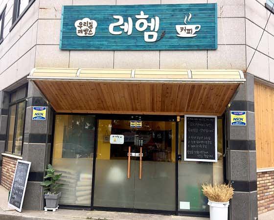 우리밀 제빵소 레헴 사진