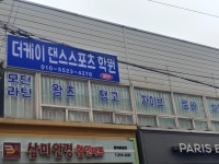 더케이 댄스스포츠 학원