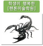 펜톤미술학원 1동탄캠퍼스