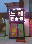 벗과 뱃나루 노래연습장