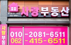 사랑부동산공인중개사사무소