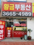 황금부동산공인중개사사무소