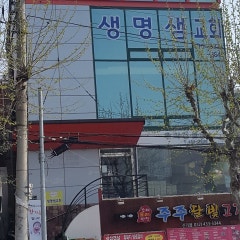 생명샘교회