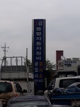 증평1급자동차공업사