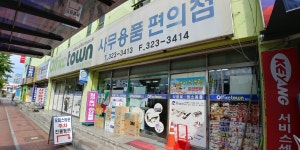 오피스타운사무용품편의점