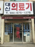 대신의료기