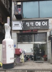 정민헤어