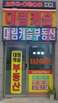 대림캐슬공인중개사사무소