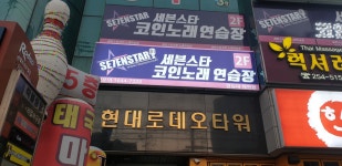 세븐스타코인노래연습장 영일대해변점