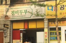 진미두부