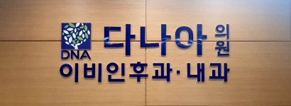 선릉다나아이비인후과의원