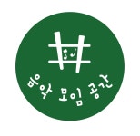 음악과 모임의 공간 음악연습실