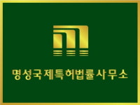 명성국제특허법률사무소